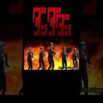 ダンダダンコラボに嬉し舞う禁忌深淵たち　 #モンスト