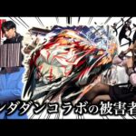 ダンダダンコラボの被害者達まとめ【モンスト】