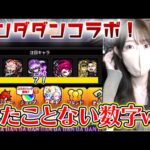 【モンスト】こんな結果見たことないｗｗ激熱のダンダダンコラボガチャ！！【ろあ】