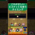 モンストビスケットの正しい使い方 #モンスト #funny #モンストガチャ #モンストニュース #モンスト好きと繋がりたい #shorts #shorts