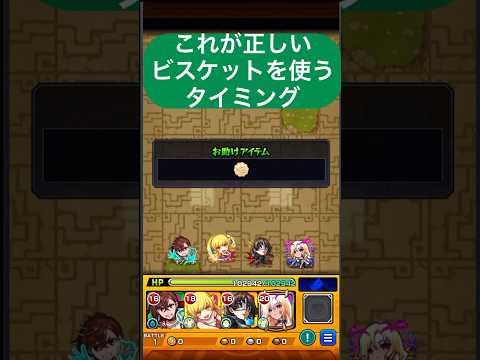 モンストビスケットの正しい使い方 #モンスト #funny #モンストガチャ #モンストニュース #モンスト好きと繋がりたい #shorts #shorts