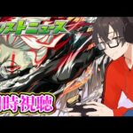 【モンスト】モンストニュース同時視聴 10/2 超究極はなんだ！ダンダダンニュース