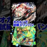 【モンスト】オカルン（紋章無し）で試練３をボス１ワンパン。（接待あり）【ダンダダン コラボ】#モンスト #shorts #ダンダダン #オカルン