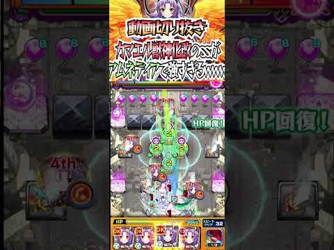 【モンスト】カマエル獣神化改のssがアムネディアで強すぎるwww part2 #モンスト #shorts #カマエル #アムネディア
