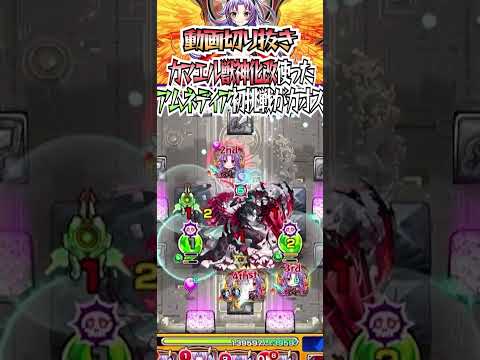【モンスト】カマエル獣神化改使ったアムネディア初挑戦がカオスpart1 #モンスト #shorts #カマエル #アムネディア