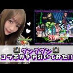 【ダンダダン】ダンダダンのコラボガチャ引いてみた！！【モンスト】