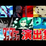 【モンスト】ダンダダンコラボ 特殊演出 通常演出 撃破演出 アニメーション演出 ガチャ確定演出 演出まとめ集 /発動条件記載/演出最高/ターボババア/セルポ星人/鬼頭ナキ【ダンダダン】