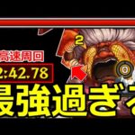 【モンスト】「超究極ターボババア」《最強過ぎる》※2分台…!!あのキャラが強すぎて超高速周回!!さすがに崩壊しまくりだった!!超究極初日攻略【ダンダダンコラボ】