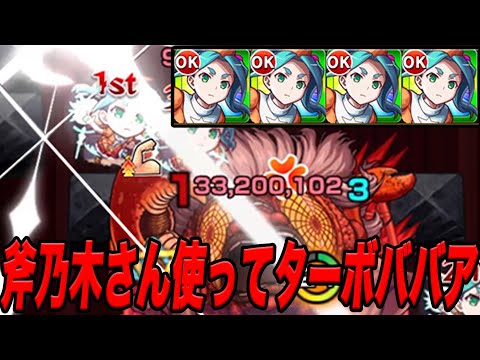 斧乃木艦隊でターボババアやってみた モンスト
