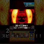 【超究極 ターボババア 4手】モンストもスピードが正義みたいなところあるよね #shorts #モンスト #ダンダダン