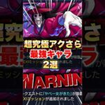 【モンスト】アクロバティックさらさら 最強キャラ2選 #shorts #超究極 #ダンダダン #コラボ