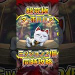 【ミッション2個を同時攻略!!】超究極ターボババア【モンスト】