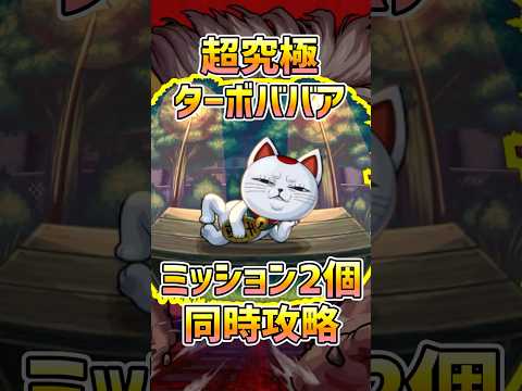 【ミッション2個を同時攻略!!】超究極ターボババア【モンスト】