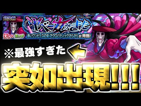 【モンスト】※まさかの出現条件で緊急降臨！あのキャラがマジで強すぎた…《ダンダダンコラボ超究極：アクロバティックさらさら》ヤベー女がきた 攻略