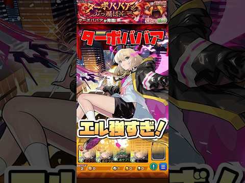 ターボババアでエル大活躍。 #shorts #モンスト #ダンダダン #超究極 #モンストニュース #モンストガチャ