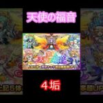 【モンスト】天使の福音　4垢　永野からのー