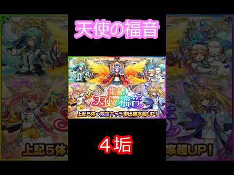 【モンスト】天使の福音　4垢　永野からのー