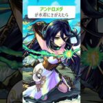 【モンスト】アンドロメダがきがえたら