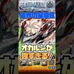 アラミタマの星墓ガチパ更新！ #shorts #モンスト #ダンダダン #破界の星墓 #オカルン #モンストニュース #モンストガチャ