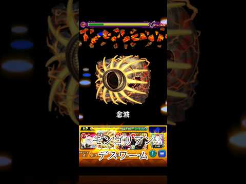 モンスト　モンゴリアンデスワーム　ダンダダン　コラボ　ストライクショット    #コラボ #モンスト #モンスターストライク #ストライクショット #ss #モンゴリアンデスワーム#ダンダダン