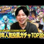 【モンスト】今年も圧倒的神ガチャがやってくる！最強キャラ・高難易度適正が増えすぎて予想難しすぎ！？『選抜！12周年人気投票ガチャ』TOP20ガチ予想会！！【しろ】