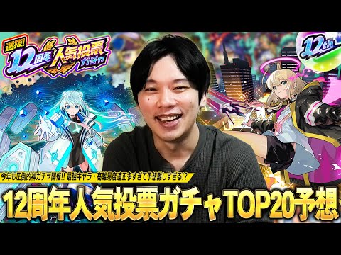 【モンスト】今年も圧倒的神ガチャがやってくる！最強キャラ・高難易度適正が増えすぎて予想難しすぎ！？『選抜！12周年人気投票ガチャ』TOP20ガチ予想会！！【しろ】