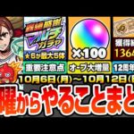 【モンスト】月曜からやることまとめ※重要注意点※★6が最大5体確定の轟絶感謝マルチガチャ！あのオーブが大増量で100個！周回すべき絶級降臨と適性＆キャンペーン【ダンダダンコラボ】へっぽこストライカー