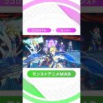 【モンスト音MAD】 ココロハジク (エンドオブザワールド編) #モンスト #モンストアニメ #Shorts