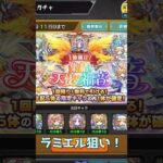 【モンスト】天使ガチャ1体確定でラミエルこい！！ #shorts #モンスト #モンスターストライク #モンスト好きと繋がりたい #ゲーム  #なっかん