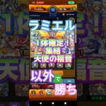 【ラミエル以外なら勝ち】1体確定！集結天使の福音#モンスト#ガチャ#確定