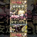 【モンスト】超究極傑:チェルノボグ　主が一番安定した編成！ざっくり解説付き！【ダンダダン】