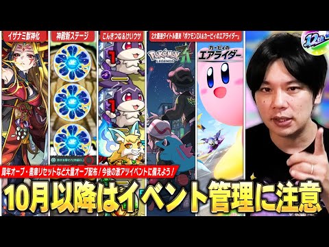【モンスト】10月以降はイベントに注意！周年オーブ・書庫リセットでオーブ大量配布あるけど、激アツイベントでオーブ管理難しい！2大最強タイトルも発売！『10月以降のイベント＆オーブ管理』を解説！【しろ】