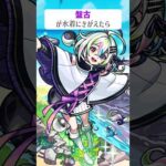 【モンスト】盤古がきがえたら