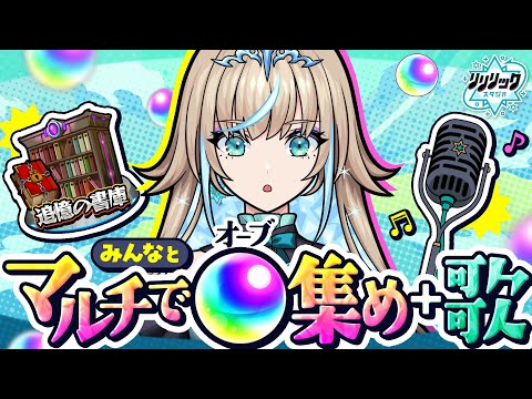 【モンスト】書庫オーブ回収しまくらないと帰れないらしい…マルチで手伝って〜！💦 歌も歌うよ❄️🎤【#リリリックスタジオ】