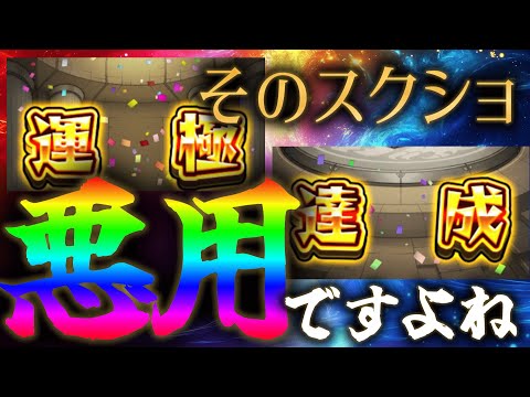 モンスト界隈で横行している運極スクショ悪用の実態とその対策について