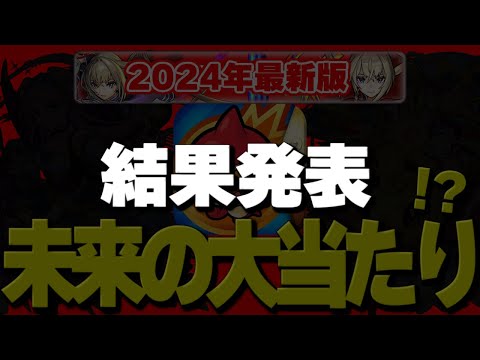 【モンスト】答え合わせ