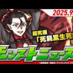 モンストニュース9 18『アニメ〈物語〉シリーズ』超究極「死屍累生死郎」