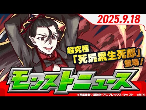 モンストニュース9 18『アニメ〈物語〉シリーズ』超究極「死屍累生死郎」