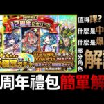 【モンスト】12周年禮包簡單解說！值得課？怎部署？怎為之中獎？｜monster strike 怪物彈珠