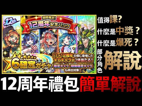 【モンスト】12周年禮包簡單解說！值得課？怎部署？怎為之中獎？｜monster strike 怪物彈珠