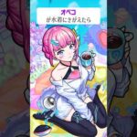 【モンスト】オペコがきがえたら