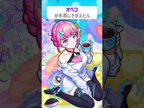 【モンスト】オペコがきがえたら