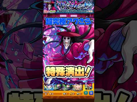 この場面はまじ泣けました。 #shorts #モンスト #モンストニュース #ダンダダン #アクロバティックさらさら #超究極