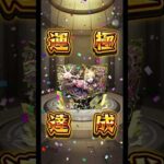 【怪物彈珠】雖然晚了，但終於滿了！切爾諾珀葛極運達成！【切爾諾珀葛】【正兒】【モンスト】【帶來毀滅的地雷系惡魔】【チェルノボグ】【【チェルノボグ】【超究極・傑】