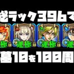 出るかEXアムネディア！総ラック396でアムマラ100周計画！【モンスト】【ぎこちゃん】【モンスターストライク】