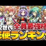 【モンスト】全員最強クラスの中で1位を勝ち取ったのは!?第2世代天使ランキング【メタトロン/サンダルフォン/カマエル/ザドキエル/ラミエル】