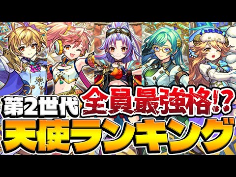 【モンスト】全員最強クラスの中で1位を勝ち取ったのは!?第2世代天使ランキング【メタトロン/サンダルフォン/カマエル/ザドキエル/ラミエル】