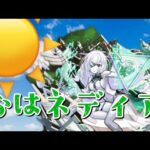 【モンスト】夜勤明け配信アムネディアが出たネディア〜みんなおはよういってらっしゃい〜