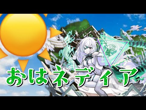 【モンスト】夜勤明け配信アムネディアが出たネディア〜みんなおはよういってらっしゃい〜