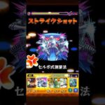 セルポ星人SS演出　#モンスト #モンスターストライク #ダンダダン